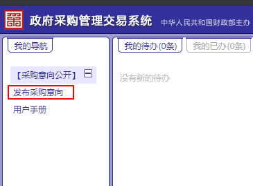 發(fā)布采購(gòu)意向菜單